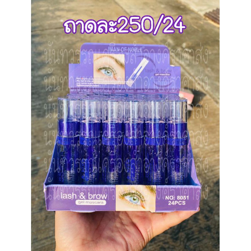 มาสคาร่าใส ราคาส่ง/ยกถาดสุ่มสี ถาดละ290บาทมี24แท่ง ตกแท่งแค่10บาทนิดด รับไปขายกำไรเห็นๆๆ