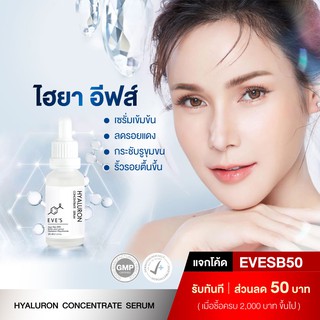 ไฮยาอีฟส์ เซรั่มหน้าเด็ก EVES Hyaluron Serum ไฮยาลูรอนอีฟ ผิวชุ่มชื้น ริ้วรอยดูตื้นขึ้น เรียบเนียน กระจ่างใส ลดริ้วรอย