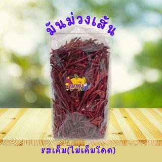 มันเส้นม่วง ใหม่ อร่อย ไม่เค็มโดด