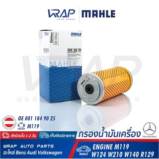 ⭐ BENZ ⭐ ไส้กรองน้ำมันเครื่อง MAHLE OX92D เบนซ์ เครื่อง M119 รุ่น W124 W210 W140 S500 R129 | OE 001 184 90 25 |