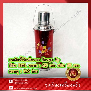 กระติกน้ำร้อนโบราณ ย้อนยุค 8p ยี่ห้อ: B&amp;L ขนาด : 40 cm. กว้าง 15 cm. ความจุ : 3.2 ลิตร