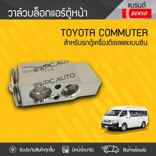 DENSO วาล์วบล็อกแอร์ ตู้หน้า TOYOTA COMMUTER, VIGO, FORTUNER, YARIS, VIOS ปี07