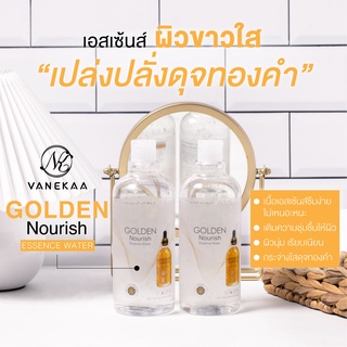 ของแท้!! น้ำตบวานีก้า VANEKAA GOLDEN NOURISH BRIGHTEN ESSENCE WATER 500g.