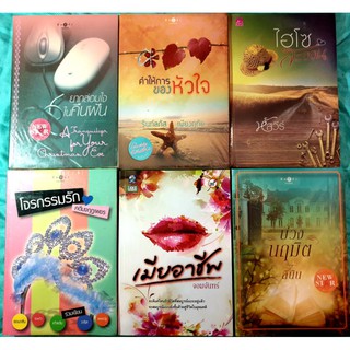 หนังสือนิยายรัก นิยายมือหนึ่ง แนวโรแมนติก