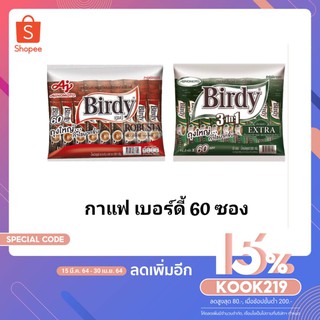 !!ลดราคา!ส่งเร็ว!! Birdy เบอร์ดี้ 3in1 (โฉมใหม่) กาแฟปรุงสำเร็จชนิดผง แพ็ค 60 ซอง