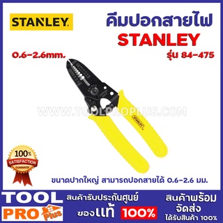 คีมปอกสายไฟ  STANLEY 84-475 0.6 -2.6mm. ขนาดปากใหญ่ สามารถปอกสายได้ 0.6-2.6 มม.