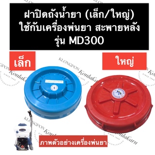 ฝาถังน้ำยา + ยางรอง เครื่องพ่นยา MD300 ฝาปิดถังน้ำยา ฝาปิดถังเครื่องmd300 ฝาปิดถังน้ำยาmd300 อะไหล่เครื่องพ่นยา