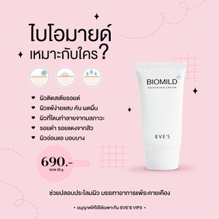 EVE’S Biomild ไบโอมายด์ ครีมอีฟส์ เหมาะสำหรับผิวเป็นสิวง่าย ติดสเตียรอยด์ ผดผื่น ครีมรักษาสิว ครีมรักษาผด