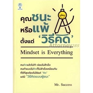 คุณชนะหรือแพ้ตั้งแต่ "วิธีคิด"