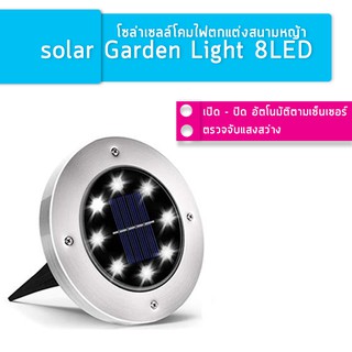 Solar Garden Light 8LED โคมไฟตกแต่งสนามหญ้า ฝังพื้นโซล่าเซลล์พลังงานแสงอาทิตย์ จำนวน1ชิ้น (Warm white - สีเหลืองนวล)