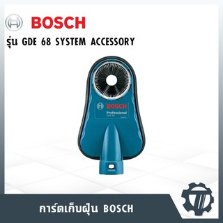 การ์ดเก็บฝุ่น BOSCH รุ่น GDE 68 อุปกรณ์เสริมเก็บฝุ่น ใช้กับสว่านที่มีขนาด 4-68 มม. (ต้องต่อเข้ากับเครื่องดูดฝุ่น)