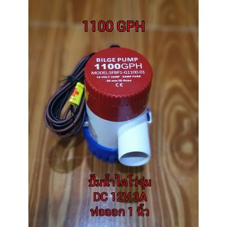 ปั้มน้ำ DC 12V 5A 1100GPH