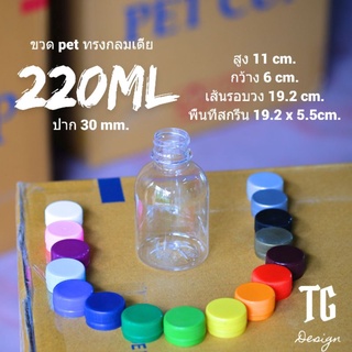 ขวดกลมเตี้ย 220ml สามารถเลือกสีฝาได้!!จำกัดจำนวน 100 ใบต่อ/คำสั่งซื้อ