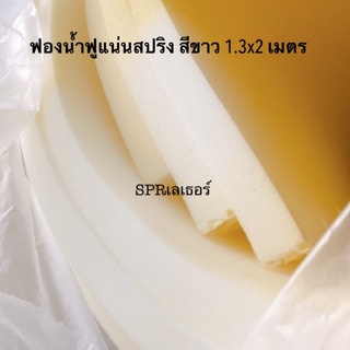 ฟองน้ำฟูรุ่นนุ่มแน่นสปริง ขนาด1.3x2 เมตร มีความหนา 0.5”/1”/ 1.5”/2” มีของพร้อมส่ง