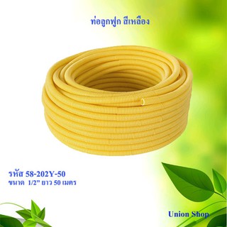 ท่อลูกฟูก สีเหลือง รหัส 58-202Y-50 ขนาด 1/2" ยาว 50 เมตร (แพ็ค 1 ม้วน)