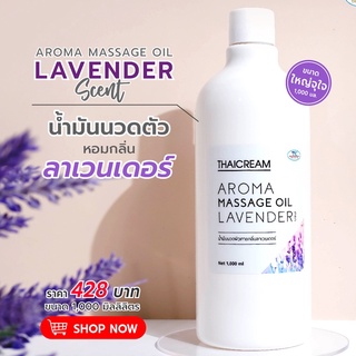 Thaicream นวดอโรม่า น้ำมันนวดตัว น้ำมันสปา นวดอโรมา กลิ่นลาเวนเดอร์  Aroma Massage Oil-Lavender Scent 1000ml