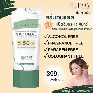 ครีมกันแดดแป้งเจิมกระแจะจันทร์ JNAM SPF50PA++