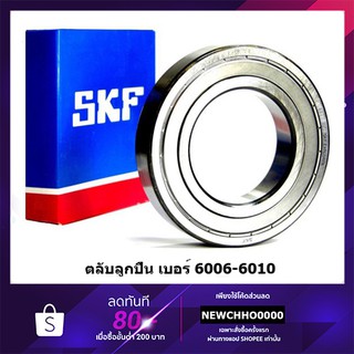 SKF ตลับลูกปืนเม็ดกลมล่องลึก ฝาเหล็ก รองรับความเร็วรอบและความร้อนสูง