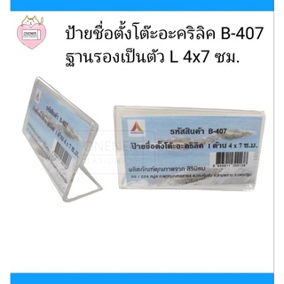 ป้ายชื่อตั้งโต๊ะ 1 ด้าน แนวนอน 4×7 ซม. สิรินิยม #B-407