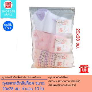 ถุงพลาสติกซิปล็อค ขนาด 20x28 ซม. จำนวน 10 ใบ 8881097NO150