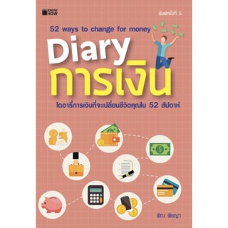 Diary การเงิน (KNOW HOW)