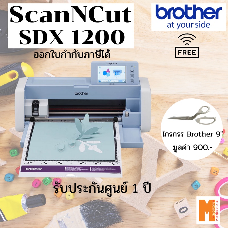 Brother ScanNCut SDX1200 เครื่องตัดอเนกประสงค์พร้อมระบบสแกนในตัว ฟรี กรรไกร brother