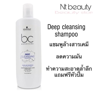 Schwarzkopf BC Bonacure Deep Cleansing Shampoo 1000ml แถมหัวปั๊ม บีซี โบนาเคียว ดีฟ คลีนซิ่ง แชมพู