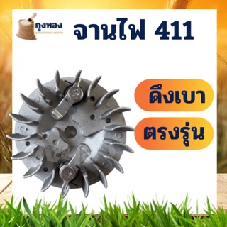 จานไฟ 411 เครื่องตัดหญ้า 411 รุ่น ดึงเบา NB RBC