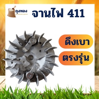 จานไฟ 411 เครื่องตัดหญ้า 411 รุ่น ดึงเบา NB RBC