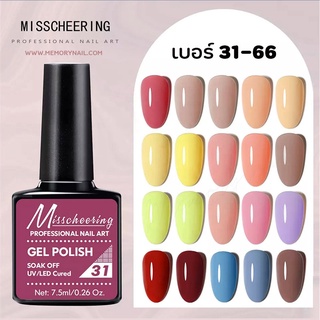 สีเจล Miss66 สีเจลทาเล็บ (31-66) Gel Nail Polish สีทาเล็บเจล 7.5ml. ขวดสวย สีสวย เข้มข้น ทาง่าย ส่งไวมาก