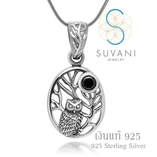 Suvani Jewelry - เงินแท้ 92.5% จี้นกฮูกเงินแท้ จี้พร้อมสร้อยคอเงินแท้ สร้อยคอแฟชั่น