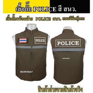 เสื้อกั๊กตำรวจ อาร์ม POLICE ตำรวจ สี สนว. แบบมีแถปสะท้อนแสง ซับในเต็มตัว มีไซส์ XS - 2XL ผ้าดีตัดเย็บสวยงาม งานผลิตไทย