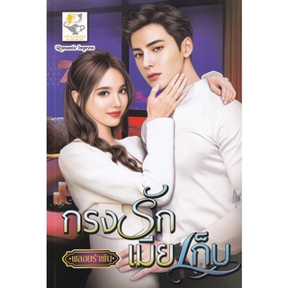 Se-ed (ซีเอ็ด) : หนังสือ กรงรักเมียเก็บ