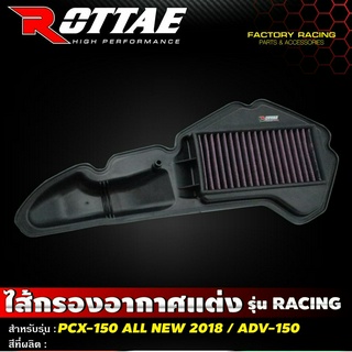 ไส้กรองอากาศแต่ง เกรด Racing แบบผ้า รุ่น PCX150 ปี 2018 / ADV150 #Rottae