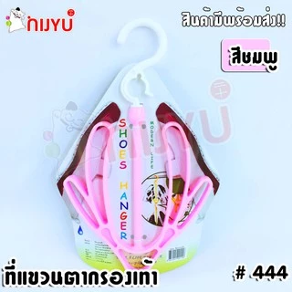 ที่แขวนตากรองเท้า #444 Life Pro Shoes Hanger