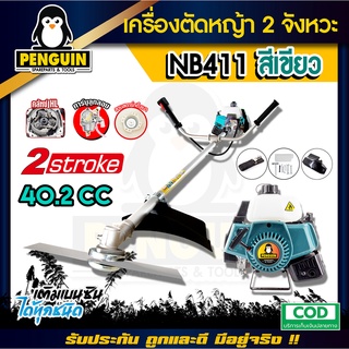 NB411 เครื่องตัดหญ้าอเนกประสงค์ เครื่องยนต์ 2 จังหวะ สินค้าดีมีคุณภาพ ทนทาน สะดวกใช้งานง่าย คุ้มค่ากับราคา (สีฟ้าเขียว)