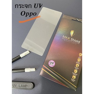 กระจกกันรอย UV Oppo ทุกรุ่น/ ต้องใช้เครื่องอบแสง ยี่ห้อแม๊กชิว (maxshield)