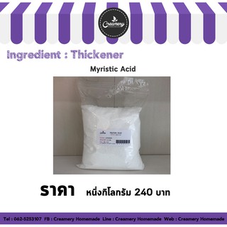 Myristic Acid ไมริสติก แอซิด