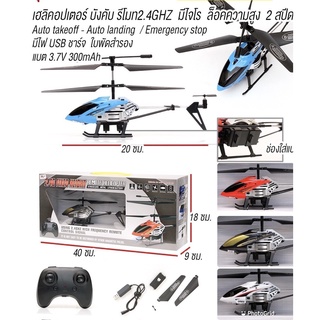 เฮลิคอปเตอร์ เฮลิคอปเตอร์บังคับวิทยุ มีไจโร 2.4GHZ