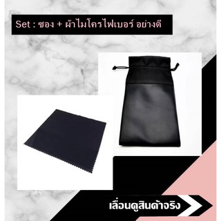 Set ผ้าเช็ดแว่น + ซองใส่แว่น อย่างดี ผ้าเนื้อหนา คุ้มราคา