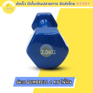 (ส่งจากไทย)-ดัมเบล Dumbbell 2 Kg สีน้ำเงิน ราคาต่อชิ้น