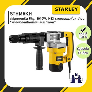 STANLEY STHM5KH สกัดคอนกรีต 5kg. 1010W. HEX ระบบลดแรงสั่นสะเทือน *พร้อมดอกสกัดหกเหลี่ยม 1ดอก*