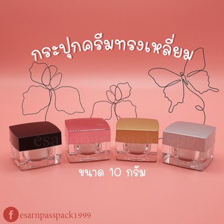 กระปุกครีมทรงเหลี่ยม ขนาด 10 กรัม