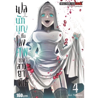 หนังสือ เปลนักบุญกับโลงศพของสาวยาพิษ เล่ม 4 MG