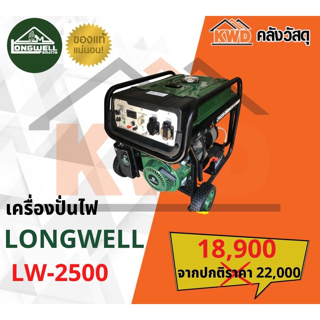 เครื่องปั่นไฟ Longwell LW-2500(ส่งฟรี)