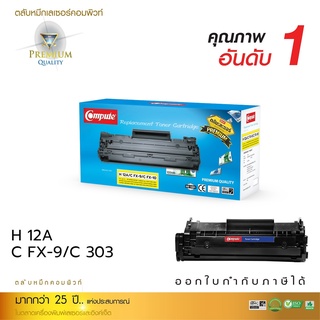 ตลับหมึก HP Q2612A (12A) / CANON FX9 / CANON FX10 / Canon303  compute ตลับหมึกเลเซอร์ดำ ออกใบกำกับภาษี รับประกัน