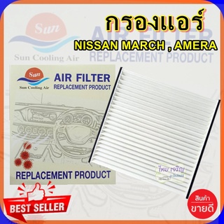 กรองแอร์ NISSAN MARCH/ALMERA ,กรองอากาศ,FILLTER,ฟิลเตอร์,กรองแอร์รถยนต์