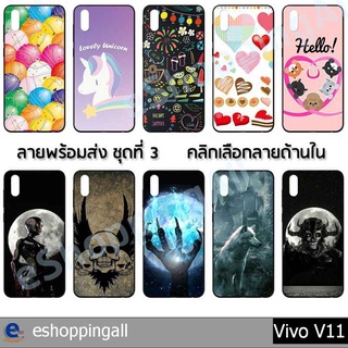 เคส vivo v11 ชุด 3 เคสมือถือกรอบยางลายการ์ตูน กรอบมือถือพร้อมส่งในไทย