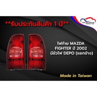 ไฟท้าย MAZDA FIGHTER ปี 2002 มีขั้วไฟ DEPO (ขายแยกข้าง)