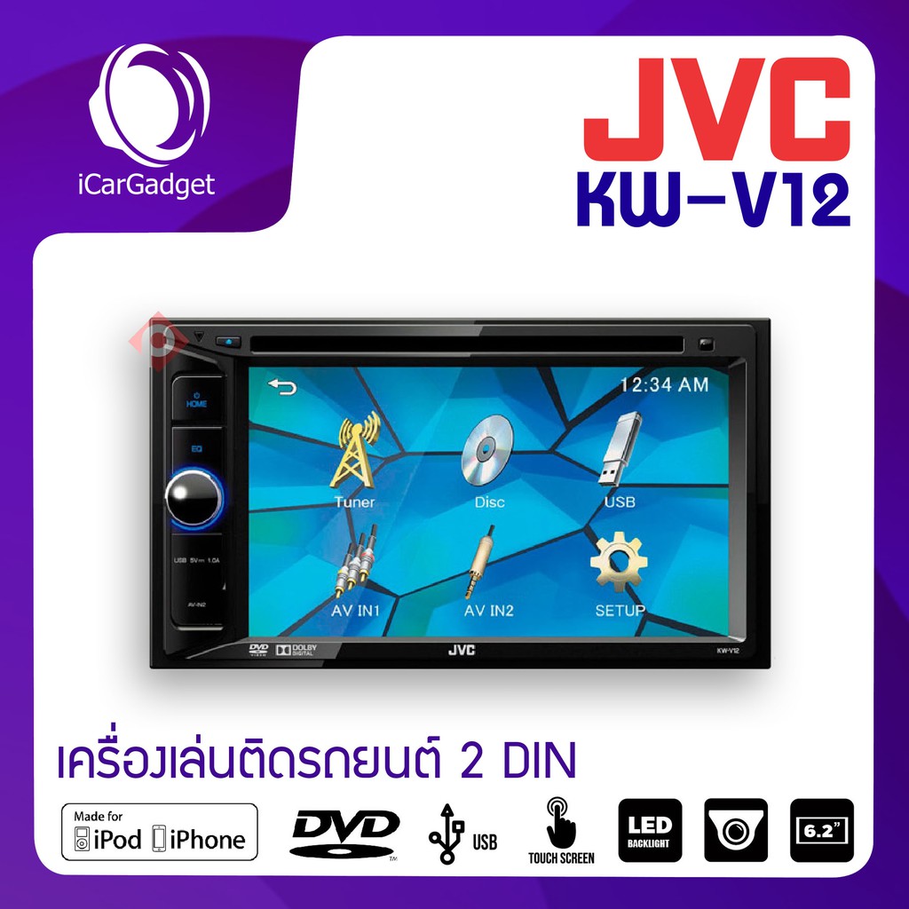 JVC KW-V12 เครื่องเล่นติดรถยนต์พร้อมจอ 2 din DVD/CD/USB พร้อมหน้าจอระบบสัมผัสแบบ WVGA ขนาด 6.2 นิ้ว 🔰